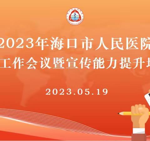 讲好医院好故事  传播医院的声音--海口市人民医院举办2023年宣传工作会议暨宣传能力提升培训班