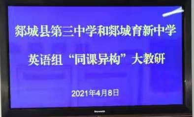 两校联谊展风采              教研活动促成长       ——郯城县第三中学和育新中学英语组“同课异构”联谊活动