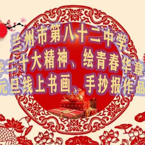 兰州市第八十二中学“学二十大精神、绘青春华章”庆元旦 线上书画、手抄报作品展