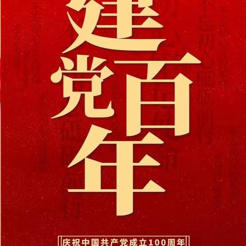 【庆祝建党一百周年】秦皇岛公安处滦南车站派出所庆祝建党一百周年活动纪实