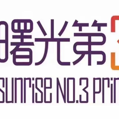 “跳”战疫情——曙光第三小学全体学生“居家练跳绳，健身抗疫情”