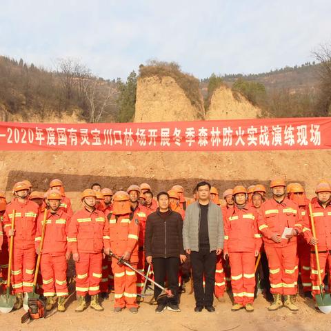 国有灵宝川口林场召开2019-2020年度森林防火工作推进会