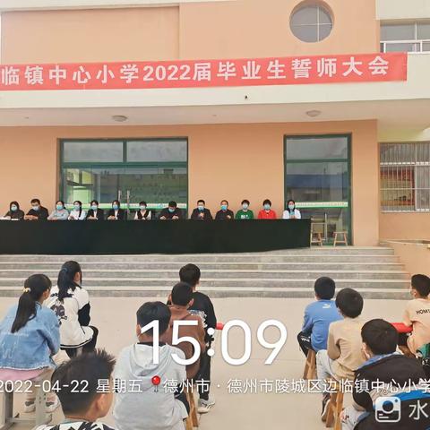 不负韶华，筑梦远航——陵城区边临镇中心小学召开六年级誓师大会