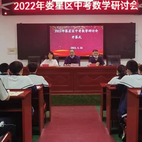 凝心聚力明方向  精准施策备中考——记2022年娄星区初中数学中考研讨会