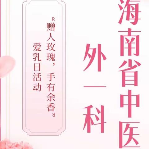 海南省中医院外一科——“赠人玫瑰，手有余香”爱乳日活动圆满结束