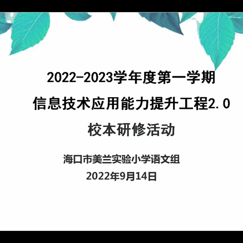 以“备”促教，“语”你同行——记海口市美兰实验小学三年级语文组第一单元集体备课