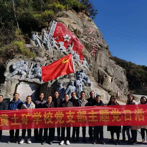 重走长征路，翻越老山界。——黄土矿镇学校党支部开展“百年辉煌·红色邵阳”主题教育活动。