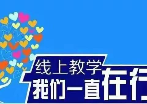 停课不停学      快乐居家学——杨桥畔镇九年制学校线上教学告家长书