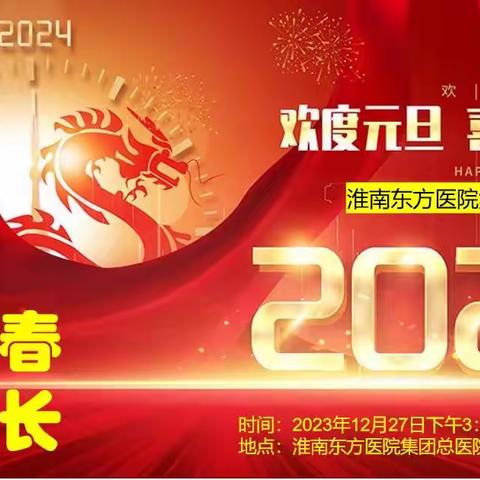 激扬青春 阳光成长———淮南东方总院举办2024年元旦师生主题联欢会