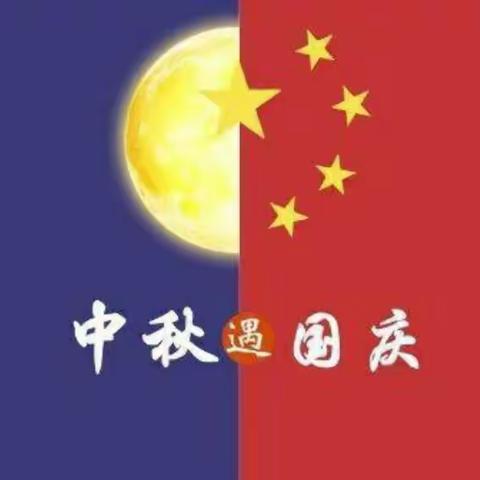 山王坪小学中秋国庆放假须知