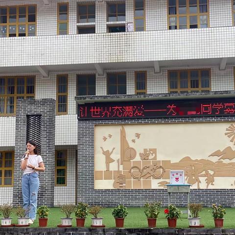 “让世界充满爱”——山王坪镇中心校爱心募捐活动