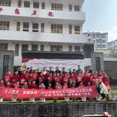 “冬日阳光·温暖你我”2022年新春关爱活动共青团南川区委携手南川区青企协走进山王坪镇中心校