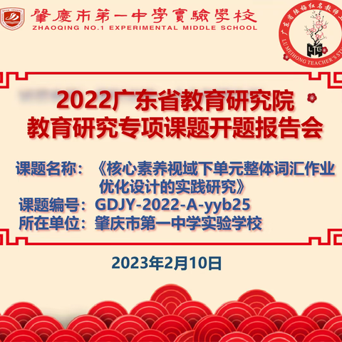 课题引领 ，“研”路花开——2022年广东省教育教研院教育研究专项课题开题报告会