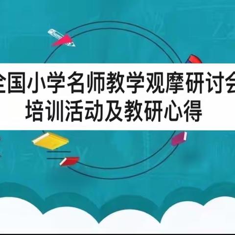 【美好建小·儿童在中央】笃行致远蓄能力 厚积薄发展新颜——宣化区建国街小学部分教师外出培训暨教研活动掠影