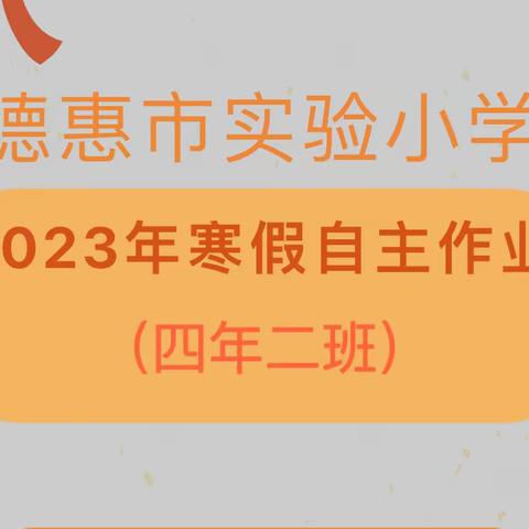 2023年寒假优秀自主作业展示——德惠市实验小学四年二班