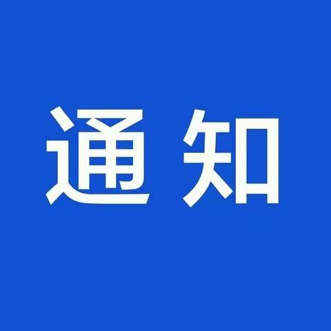 育智学校：极端天气致家长一封信