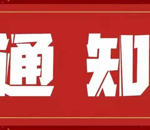 育智学校：关于应对极端灾害天气的紧急通知(补充)