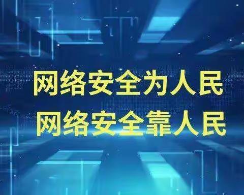 育智学校—网络安全为人民  网络安全靠人民主题教育活动