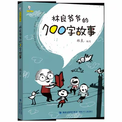 “绘读写”爷爷的故事——记合肥新华公学双语部小学语文组张传根老师《林良爷爷的700字故事》读书分享会