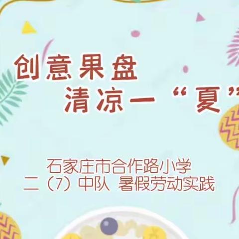 【文明实践】创意果盘 清凉一夏