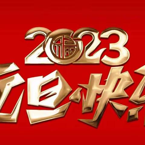 2023年“向未来出发”元旦联欢会