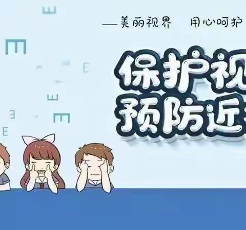 守护“睛”彩，乐享“瞳”年——县一幼锦上园“近视防控宣传月”系列活动