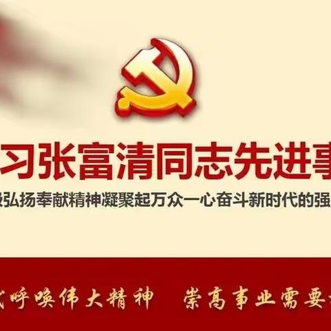 东湖支行党支部开展“向张富清同志学习”主题党日活动