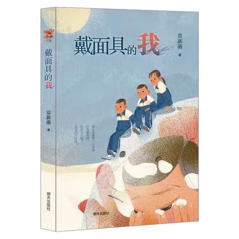 第一小组（寒假）第六次书友会：《戴面具的我》