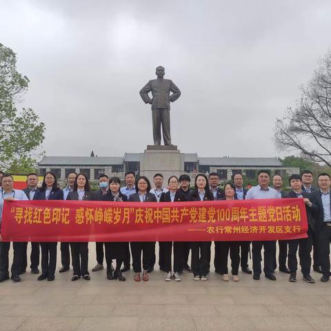 寻找红色印记  感怀峥嵘岁月—农行常州经开区支行庆祝中国共产党建党100周年主题党日活动