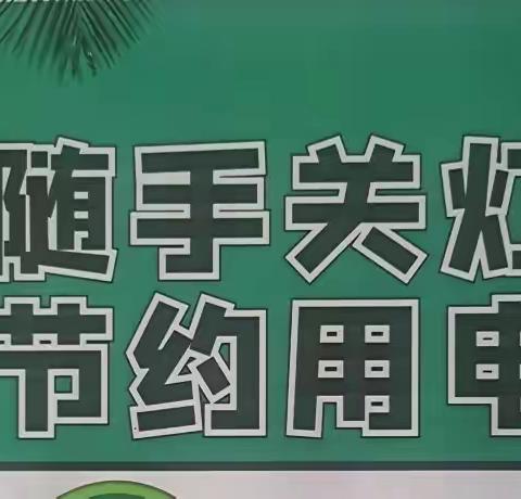 节约用电倡议书