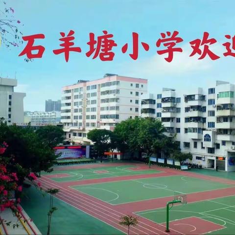 【尚美德育】享快乐寒假，过花样“龙年”——石羊塘小学2024年寒假实践作业告知信