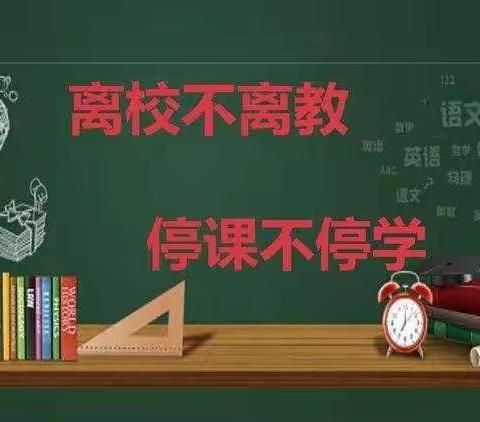 云端晚修忙，网上教学勤----记鲍沟中学九年级线上晚自习