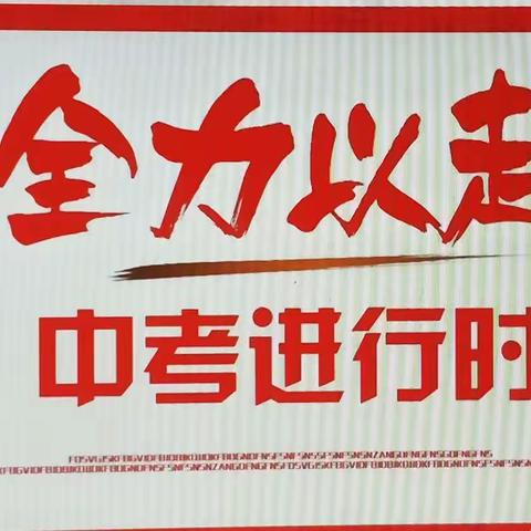 扬帆启航不负韶华，学在鲍中亮剑中考----记鲍沟中学优秀学生冲刺中考动员大会