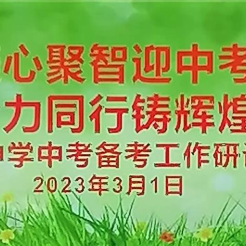 凝心聚智迎中考  合力同行铸辉煌----鲍沟中学中考备考工作研讨会侧记