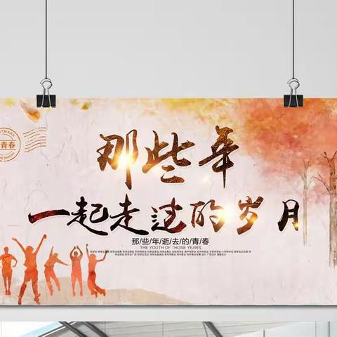 北惯中心小学六（2）班  致《青春不散场·我们再聚首》