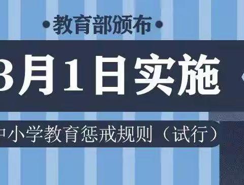 深入学习宣传《中小学教育惩戒规则（试行）》