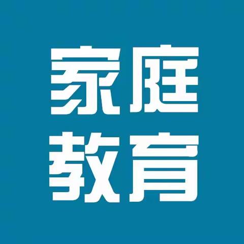 【尹家务学校】家庭教育宣传