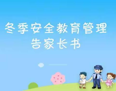 【尹家务学校】冬季安全教育管理告家长书