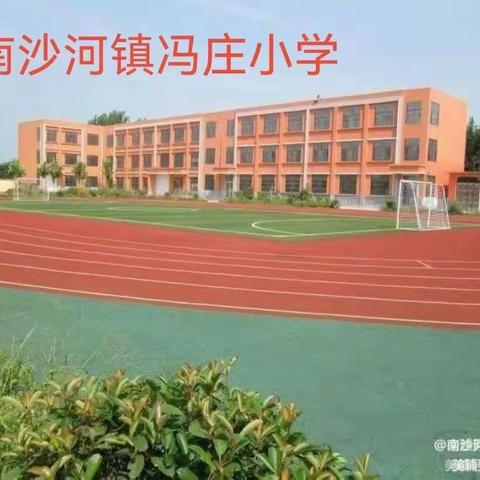 云端学习    线上检测 ——南沙河镇冯庄小学开展线上学习阶段性检测活动