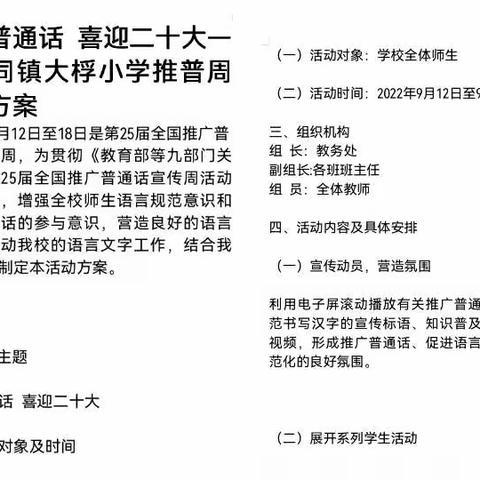 “推广普通话 奋战新征程”——大同镇大桴小学普通话推广周活动