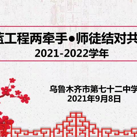 青蓝工程两牵手   师徒结对共成长——乌鲁木齐市第72中学师徒结对仪式