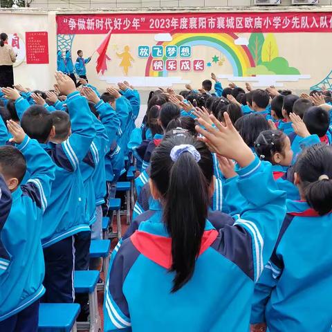 “争做新时代好队员 ”
2023年度襄城区欧庙小学新队员入队仪式