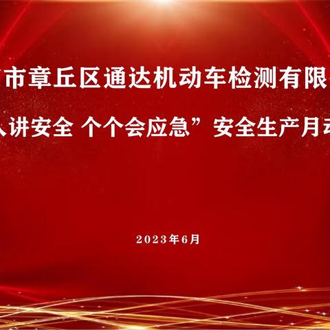 人人讲安全，个个会应急—2023年通达安全生产月系列活动