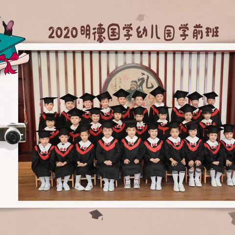 2020年8月                                               小宝在明德幼儿园毕业啦！