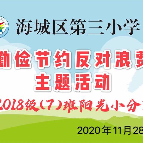 勤俭节约反对浪费主题活动