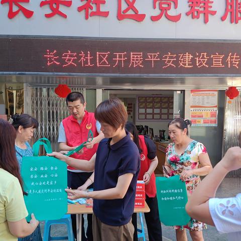 长安社区开展平安建设宣传活动
