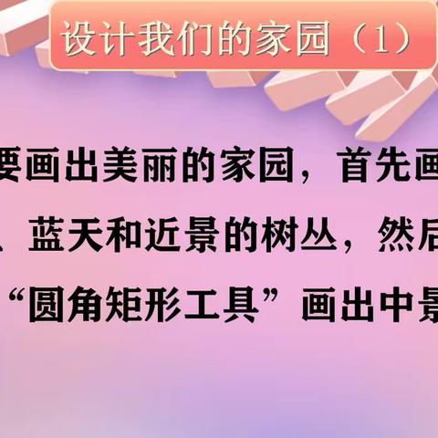 三年级信息技术第四课 【设计我们的家园】（1）