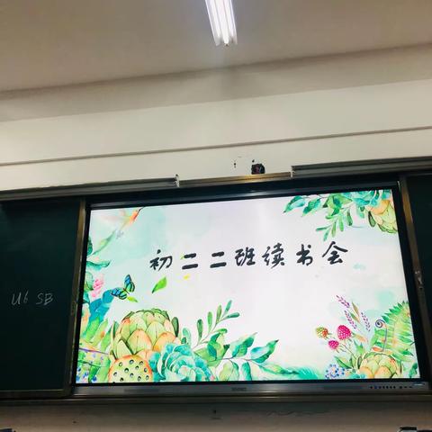 初二二班读书会暨家长交流会