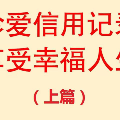 【珍爱信用记录 享受幸福人生（上篇）】——建行湛江市分行征信知识小课堂