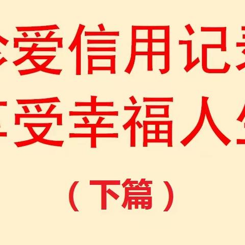 【珍爱信用记录 享受幸福人生（下篇）】——建行湛江市分行征信知识小课堂